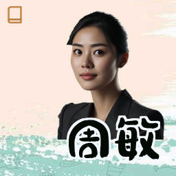 周敏