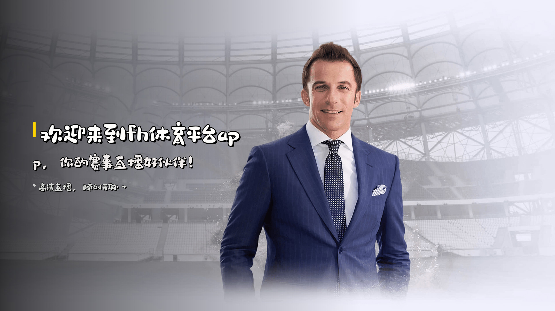 欢迎来到<strong>fh体育平台app</strong>，你的赛事直播好伙伴！
